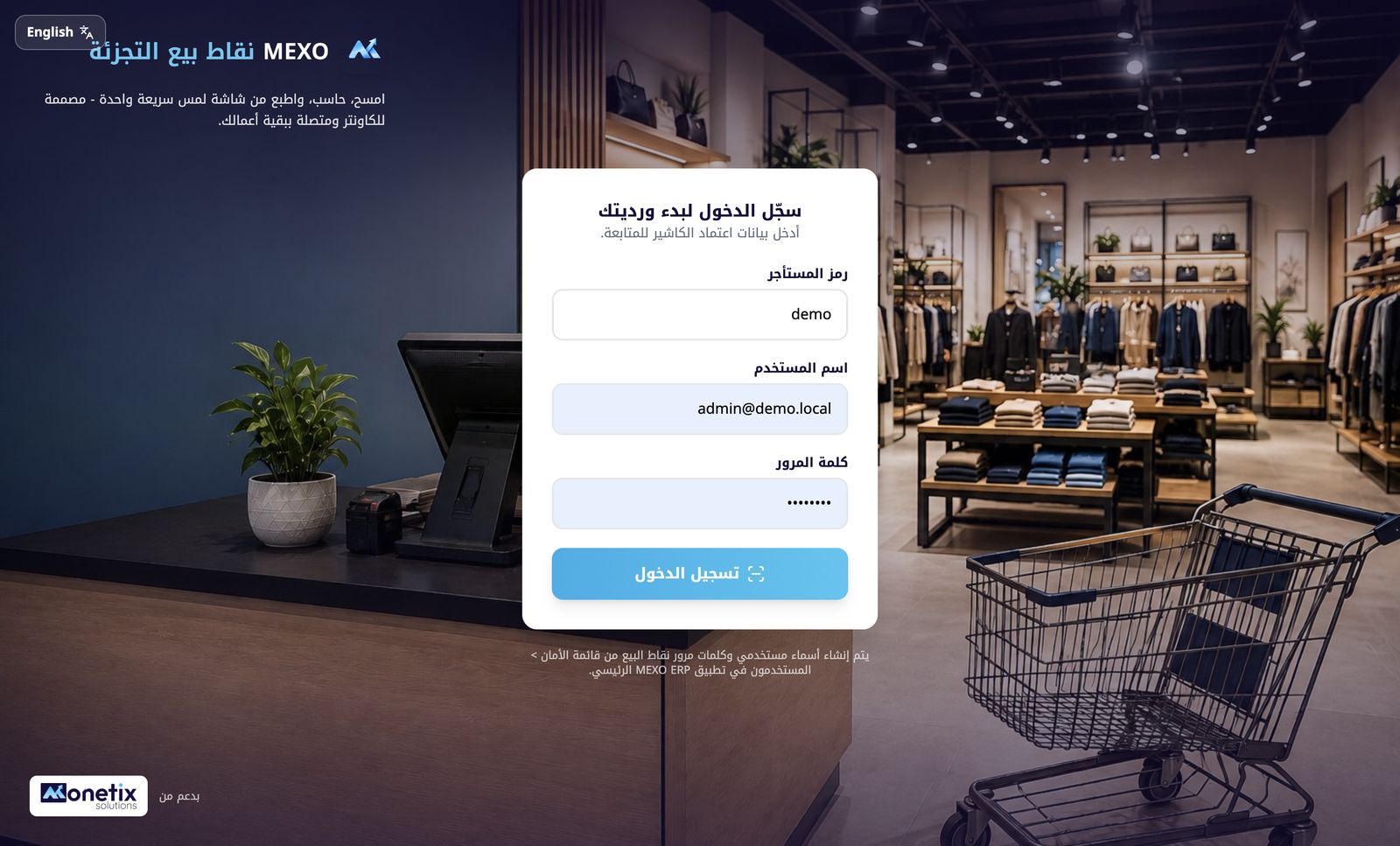 Mexo Retail POS sign-in in Arabic